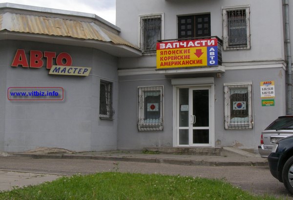 Магазин Автомастер