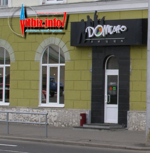 Пиццерия ДОМИНО