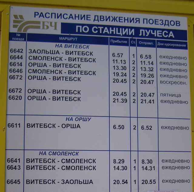 Расписание движения поездов по ЖД станции ЛУЧЕСА 