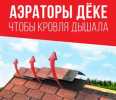 Новинка ассортимента коньковый аэратор Дёке (Фото от пользователя dockezapad)