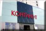 ТЦ Континент г.Витебск (Фото от пользователя Прохожий)