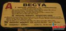 Веста, остановка